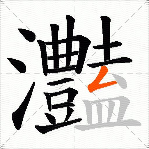 灎