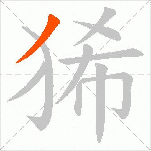 狶