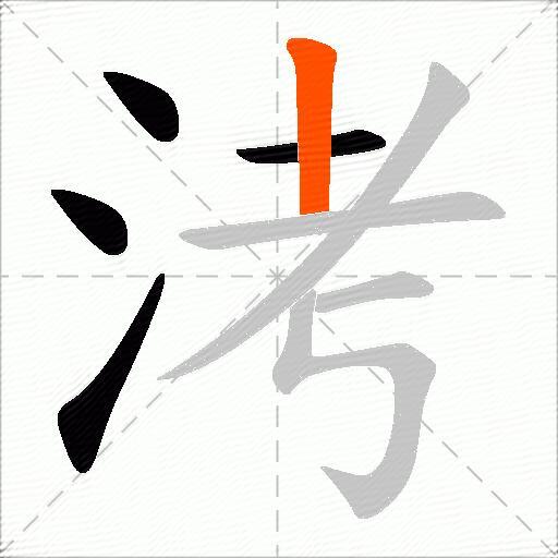 洘