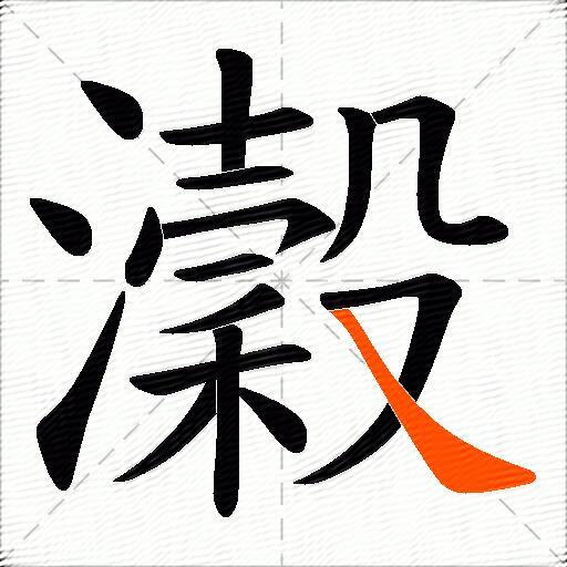 瀔