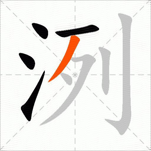 洌