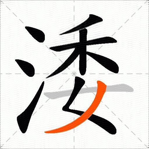 涹