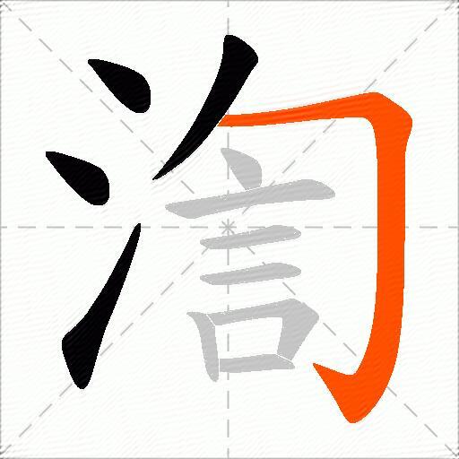 渹