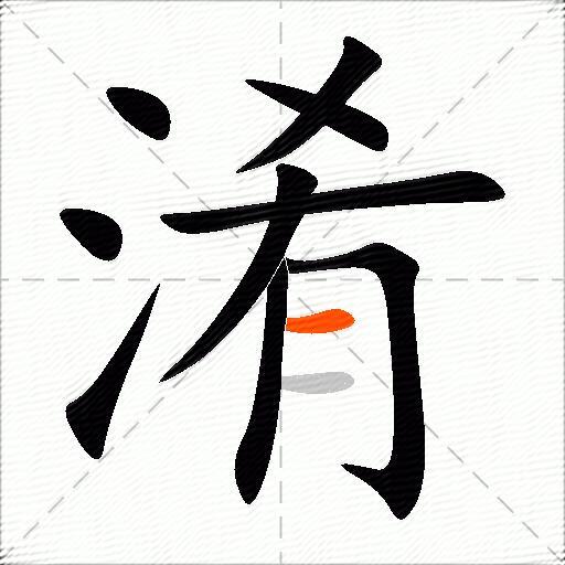 淆