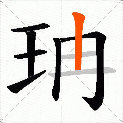 珃