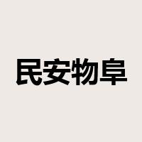 民安物阜是什么意思