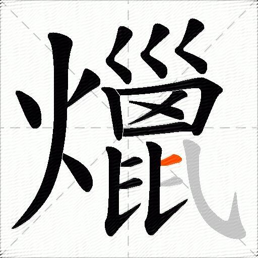 爉