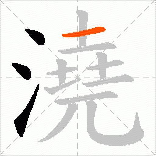 澆