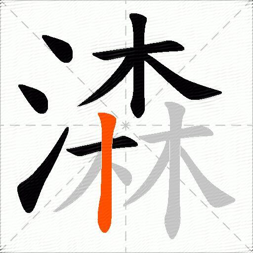 潹