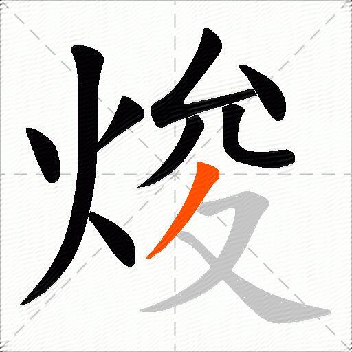 焌