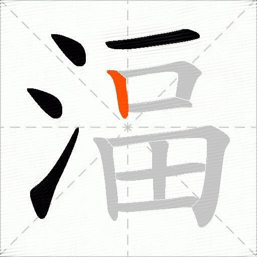湢