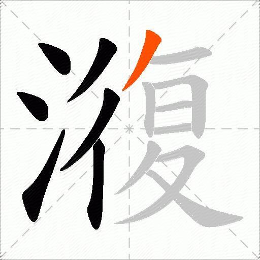 澓