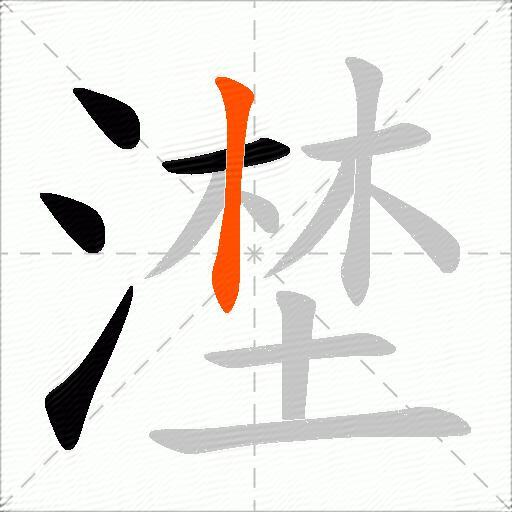 漜