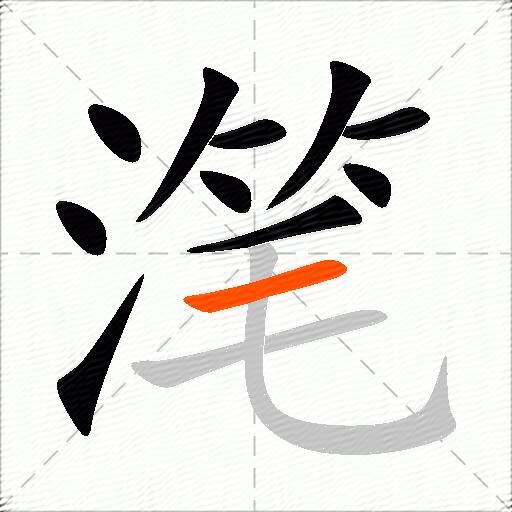 滗