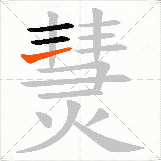 熭