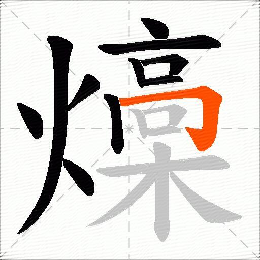 燺