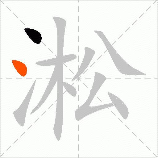淞