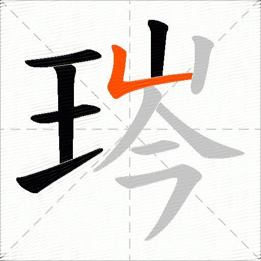 琌