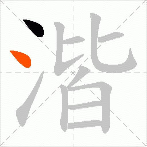 湝