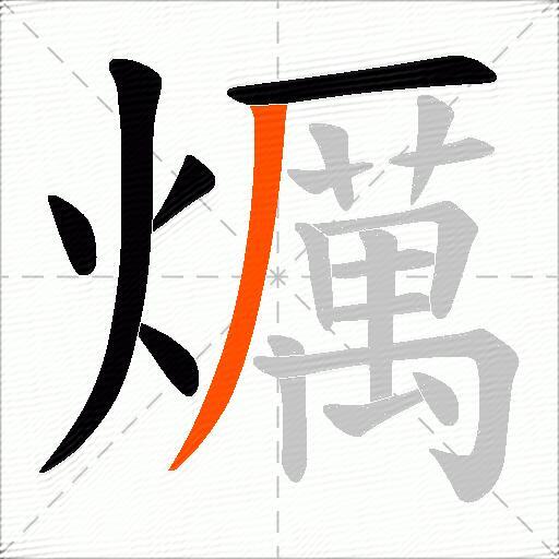 爄