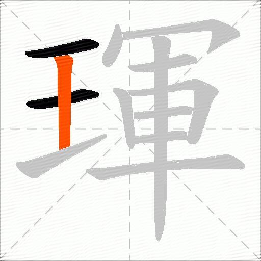 琿