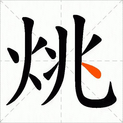 烑