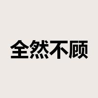 全然不顾是什么意思