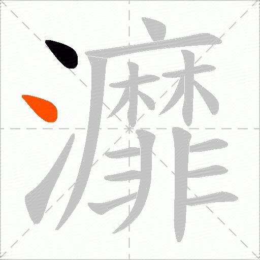灖