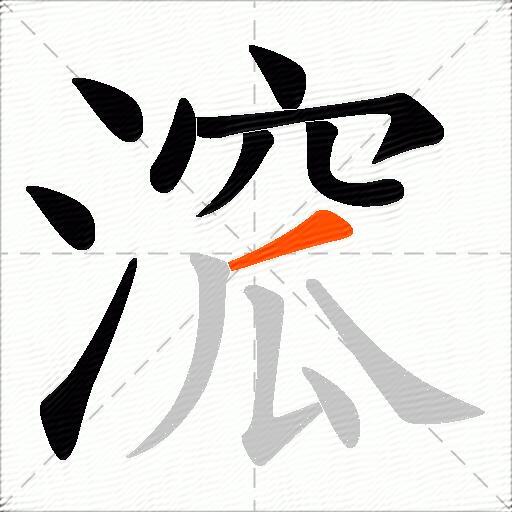 溛