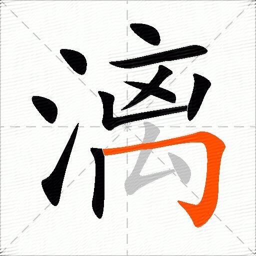 漓