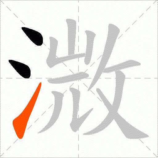 溦