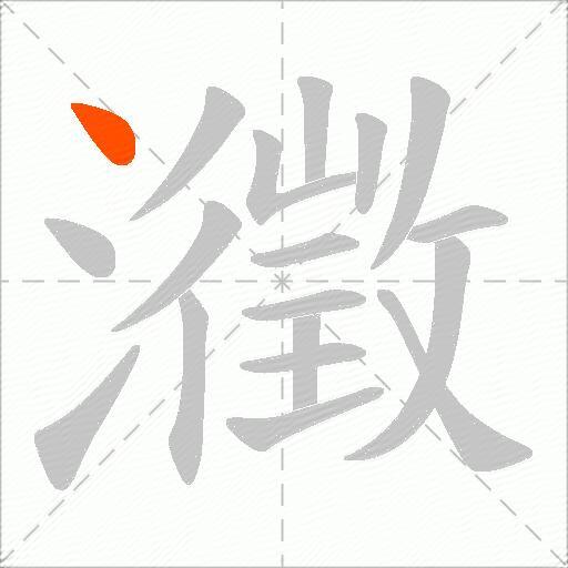 瀓
