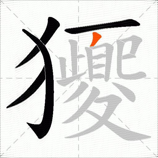 獿