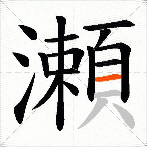 瀬