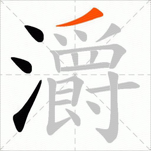 灂