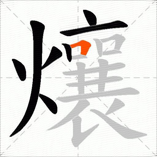 爙