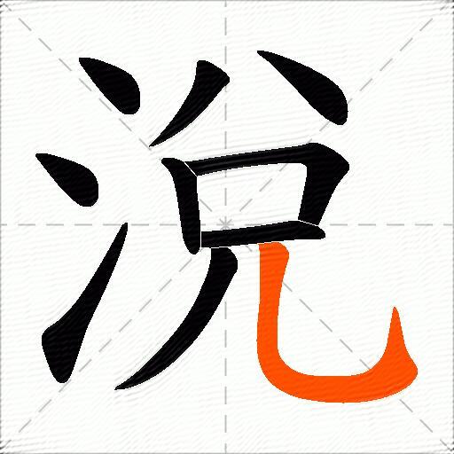 涗