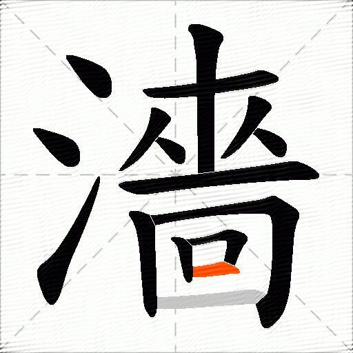 濇