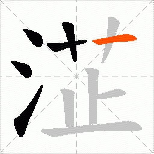 淽