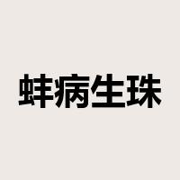蚌病生珠是什么意思
