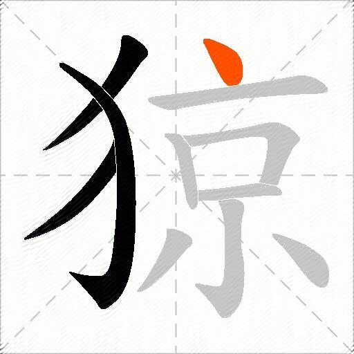 猄
