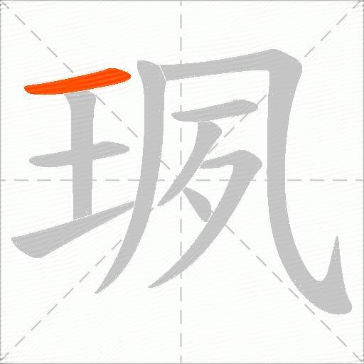 珟