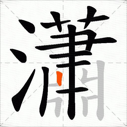瀟