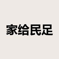 家给民足是什么意思