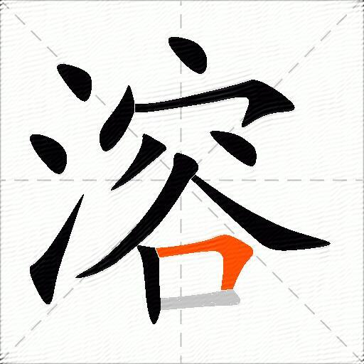 溶
