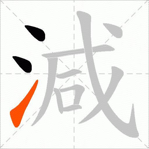 減