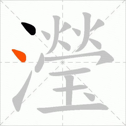 瀅