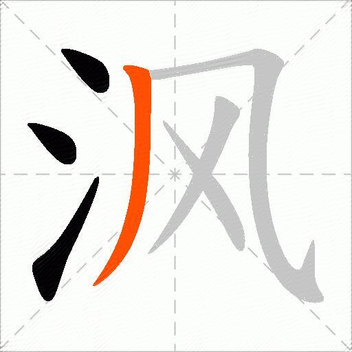 沨