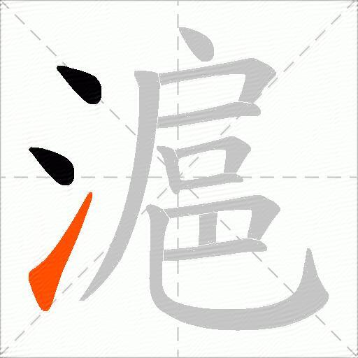 滬