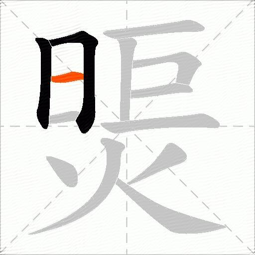煚